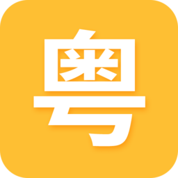 天天学粤语app v22.05.23 安卓版