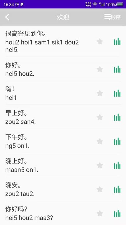 天天学粤语app