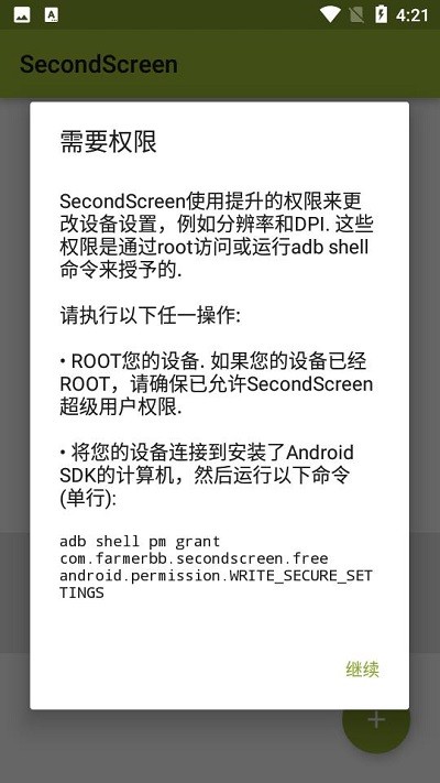 secondscreen授权方法