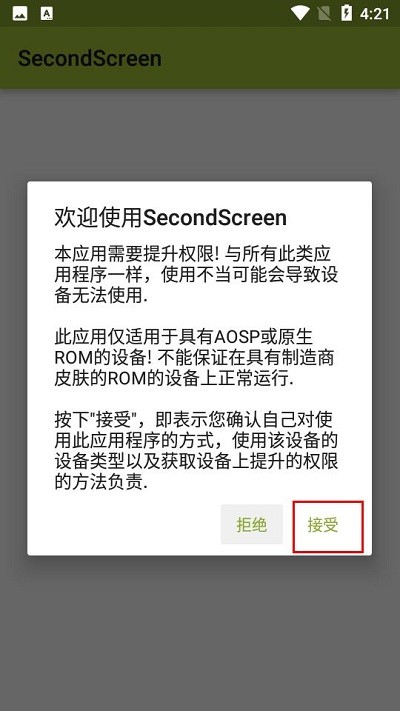 secondscreen权限获取方法