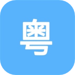 粤语学习助手软件 v1.3 安卓版