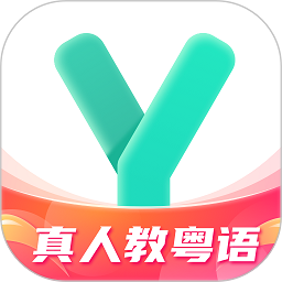 粤语学习软件最新版