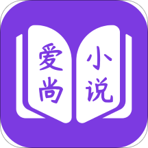 爱尚免费小说app v2.2.2 安卓版