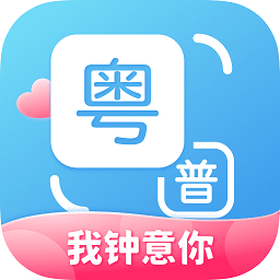 粤语翻译通app v1.2.8 安卓版