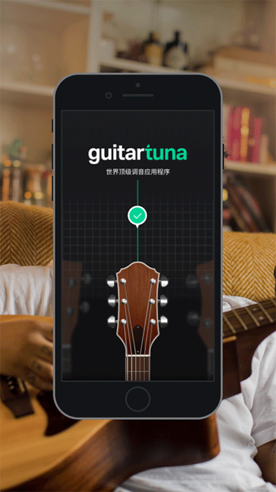 GuitarTuna调音器免费下载