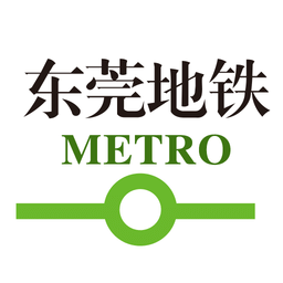 东莞地铁官方app