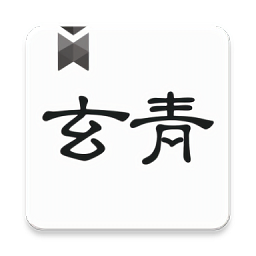 玄青小说appv1.2.7 安卓最新版