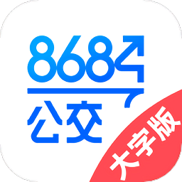 8684公交大字版手机版 v1.0.8 安卓版