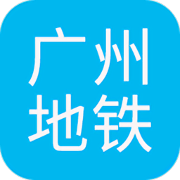 广州地铁查询路线查询app v1.5 安卓版