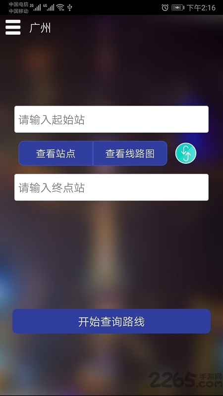 广州地铁查询路线查询app