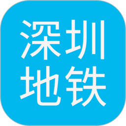 深圳地铁查询客户端 v1.5 安卓版