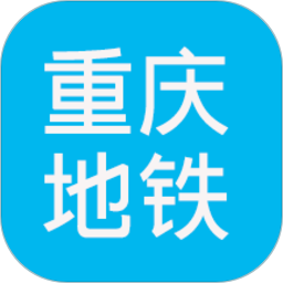 重庆地铁查询系统 v1.6 安卓版