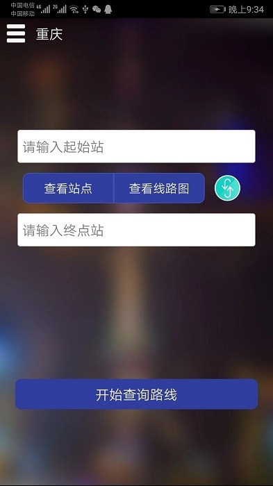 重庆地铁查询系统