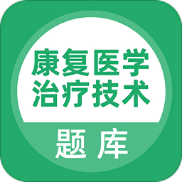 康复医学治疗技术题库app v5.0.4 安卓版