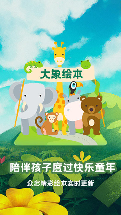大象绘本app官方版