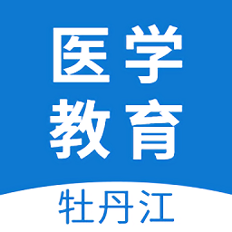 牡丹江医学教育平台官方版 v1.14.1 安卓版