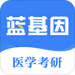 蓝基因医学考研app v7.2.0 安卓版