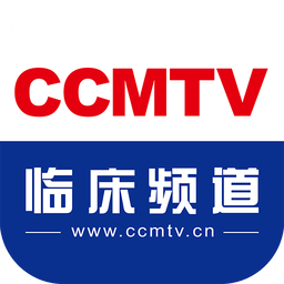 医学视频app最新版(改名CCMTV临床频道) v5.4.8 安卓官方版