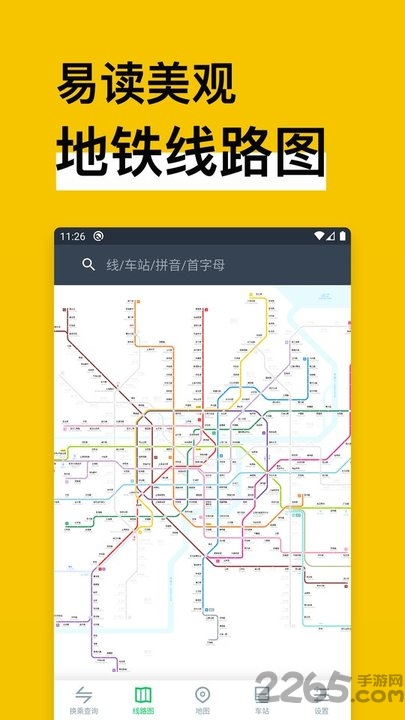 中国地铁通官方版