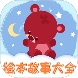 儿童绘本app免费版 v1.2.12 安卓版