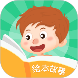 儿童启蒙绘本故事app v1.2.3 安卓版