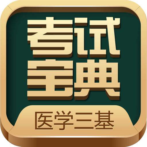 英腾医学三基考试宝典app