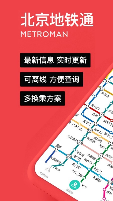 易通行北京地铁手机最新版