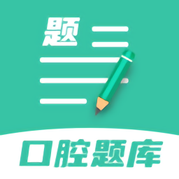 口腔医学题库app v1.1.5 安卓最新版